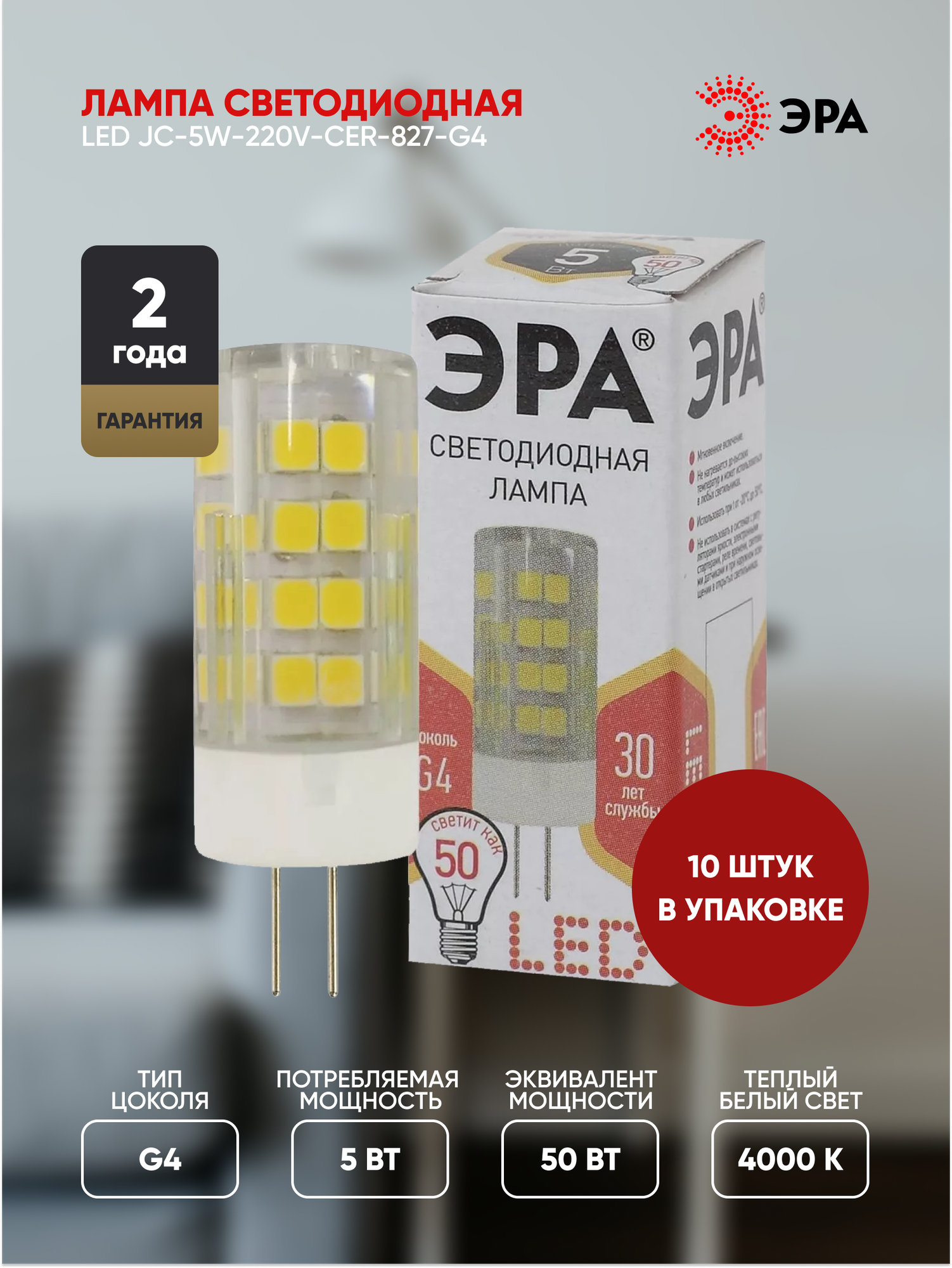 Лампочка светодиодная ЭРА (набор 10 штук) STD LED JC-5W-220V-CER-827-G4 G4 5ВТ керамика капсула теплый белый свет