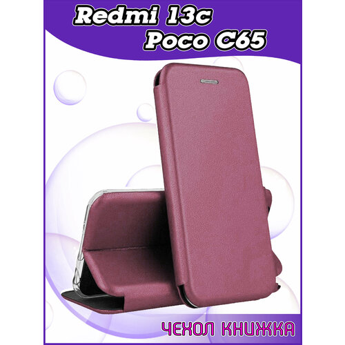Чехол книжка Xiaomi Redmi 13C / Poco C65 / Редми 13С защитный качественный искусственная кожаный противоударный бордовый силиконовый чехол на xiaomi redmi 13c poco c65 сяоми редми 13c поко с65 глаза масляная живопись