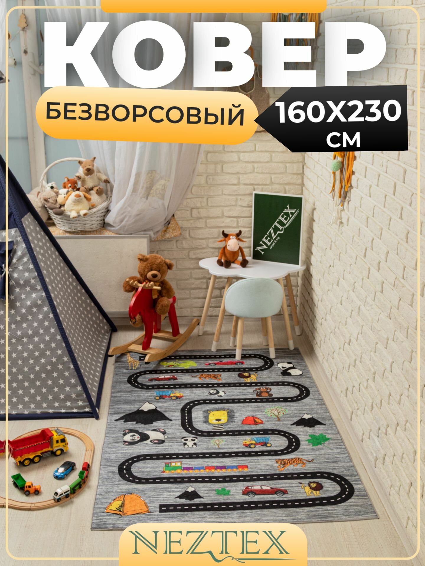 Безворсовый ковер в детскую комнату 160x230 - фотография № 1