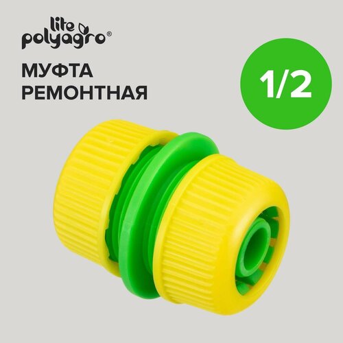 Муфта соединительная для шланга ремонтная 1/2 Polyagro