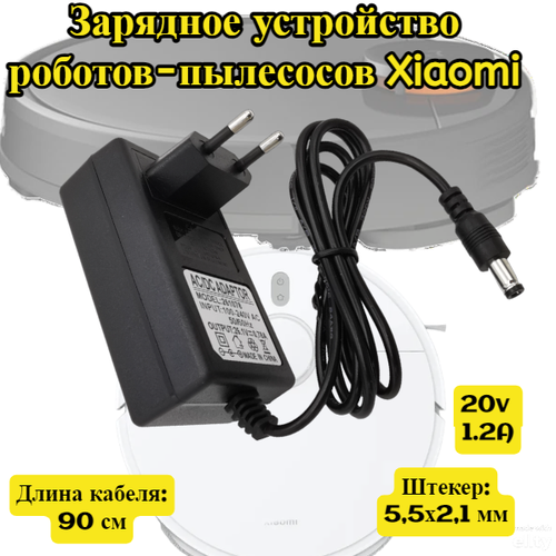 Адаптер питания, зарядное устройство 20v 1.2A для роботов пылесосов Xiaomi Pro P Mijia G1, SKV4136GL, Vacuum Cleaner, Mi Robot Vacuum-Mop Essential набор аксессуаров для роботов пылесосов mi robot vacuum mop p pro styj02ym белые щетки