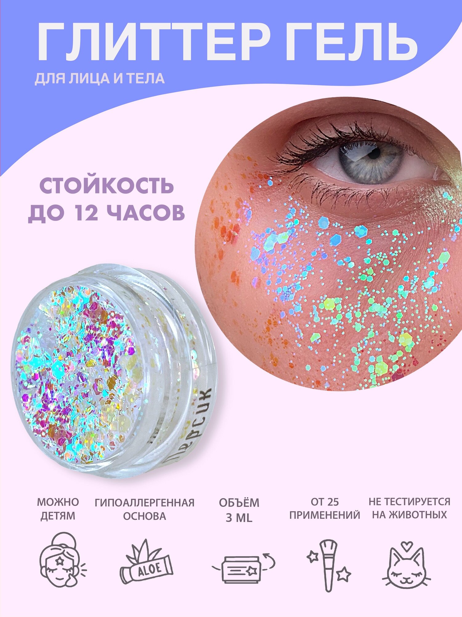 Queridos Glitters ГлиттерГель. Блёстки для лица и тела. Цвет "Персик" 3 мл.