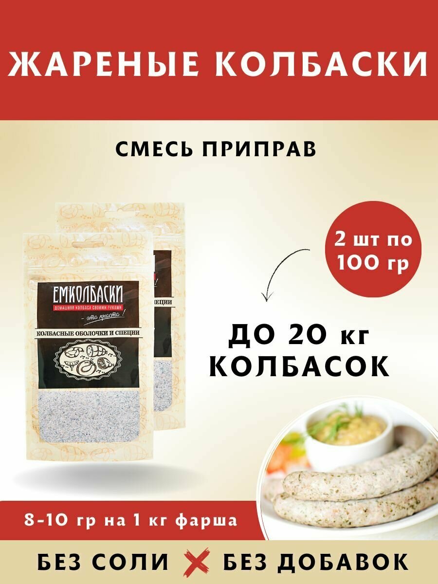 Для Жареных колбас, смесь для колбасы, 100 гр, 2 шт. Емколбаски