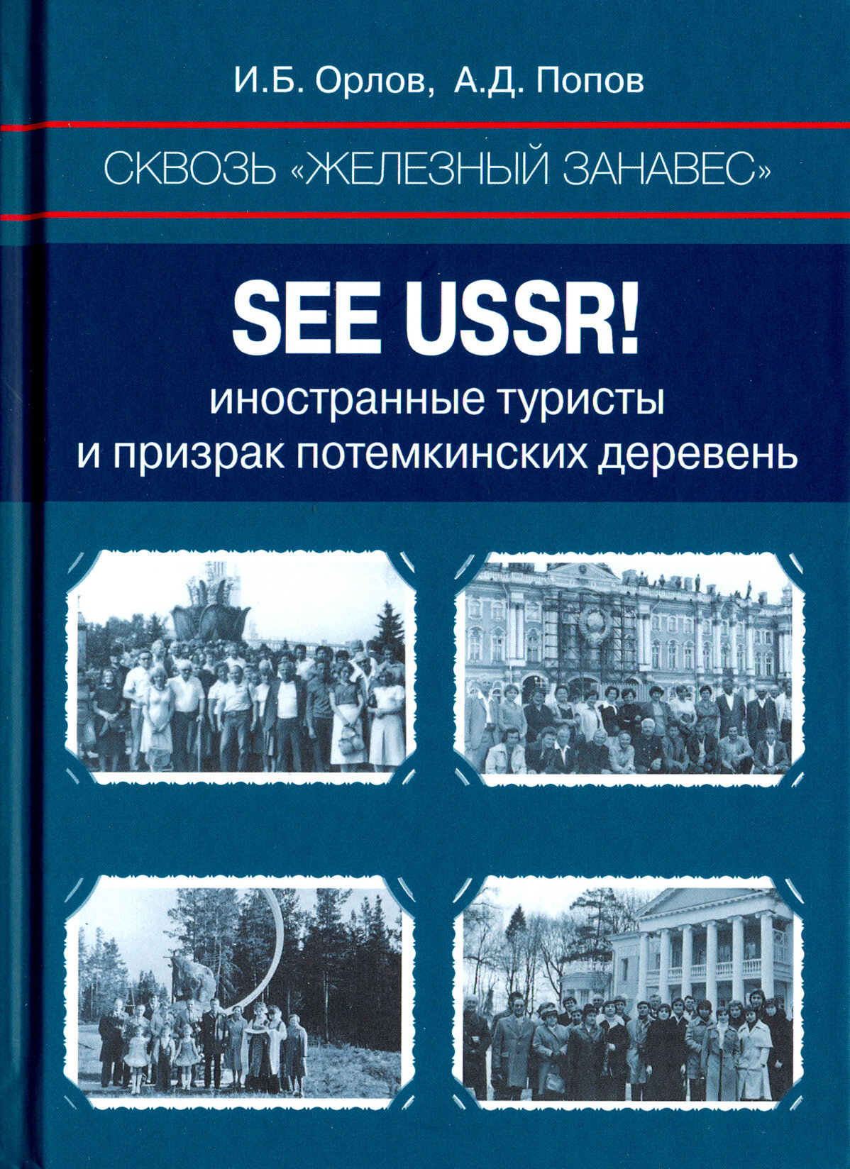 Сквозь "железный занавес". Sее USSR! Иностранные туристы и призрак потемкинских деревень - фото №2