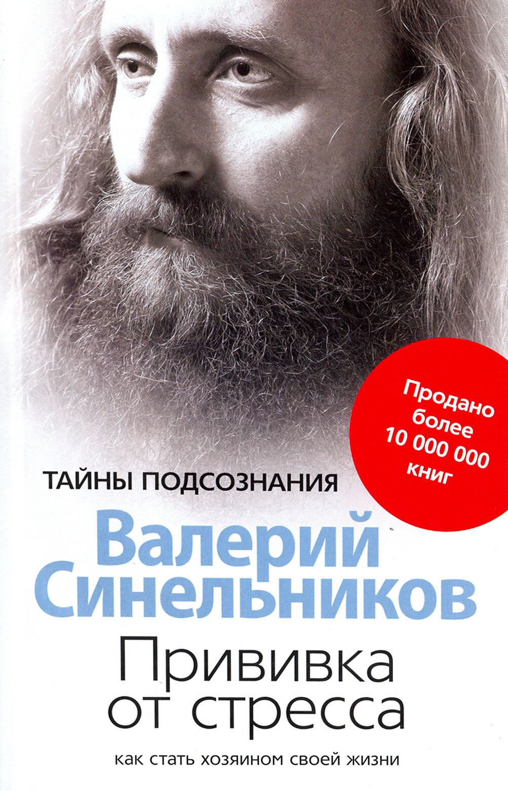 Прививка от стресса. Как стать хозяином своей жизни | Синельников Валерий Владимирович