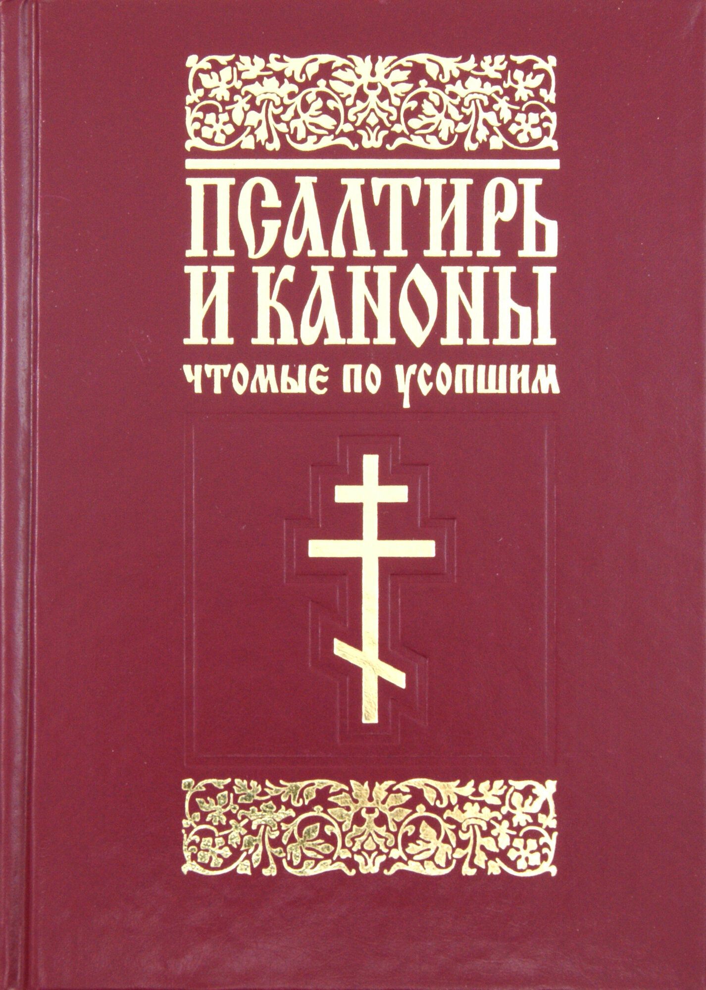 Псалтирь и каноны, чтомые по усопшим. Для мирян - фото №9