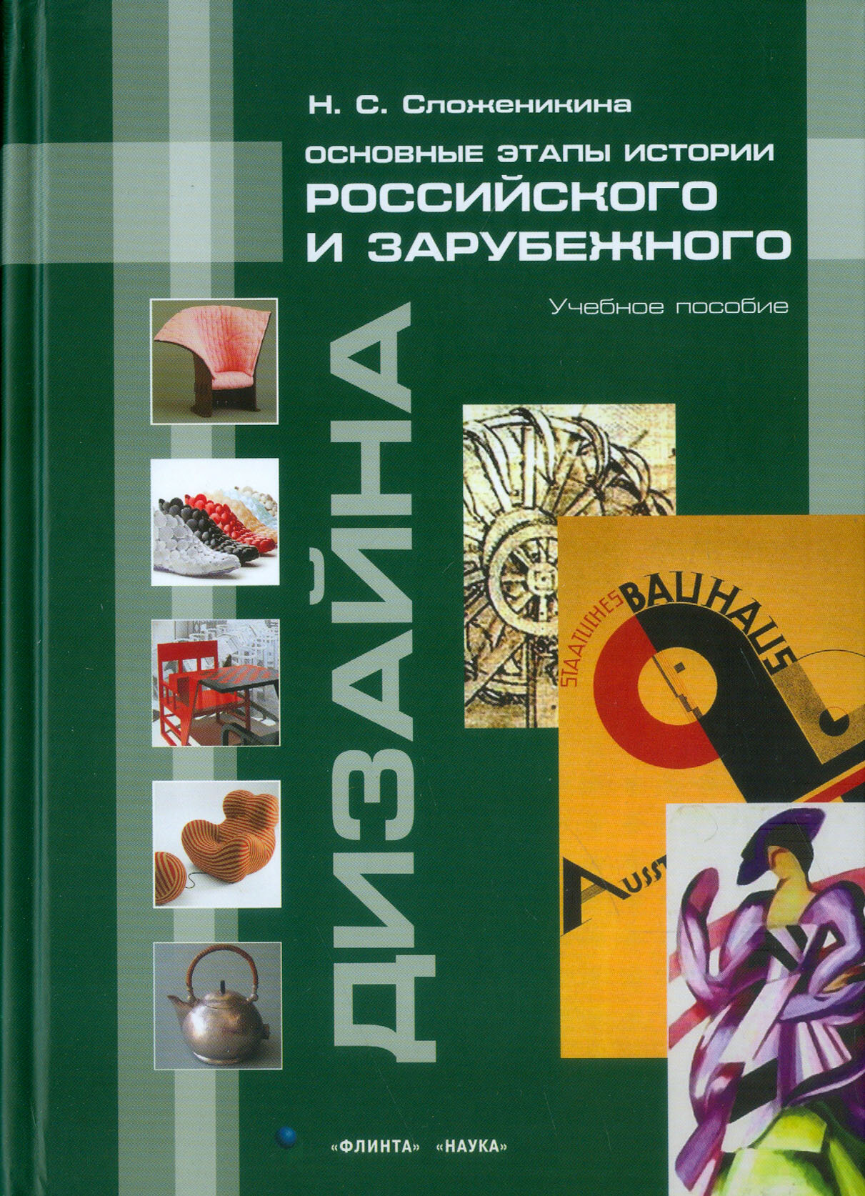 Основные этапы истории российского и зарубежного дизайна. Учебное пособие