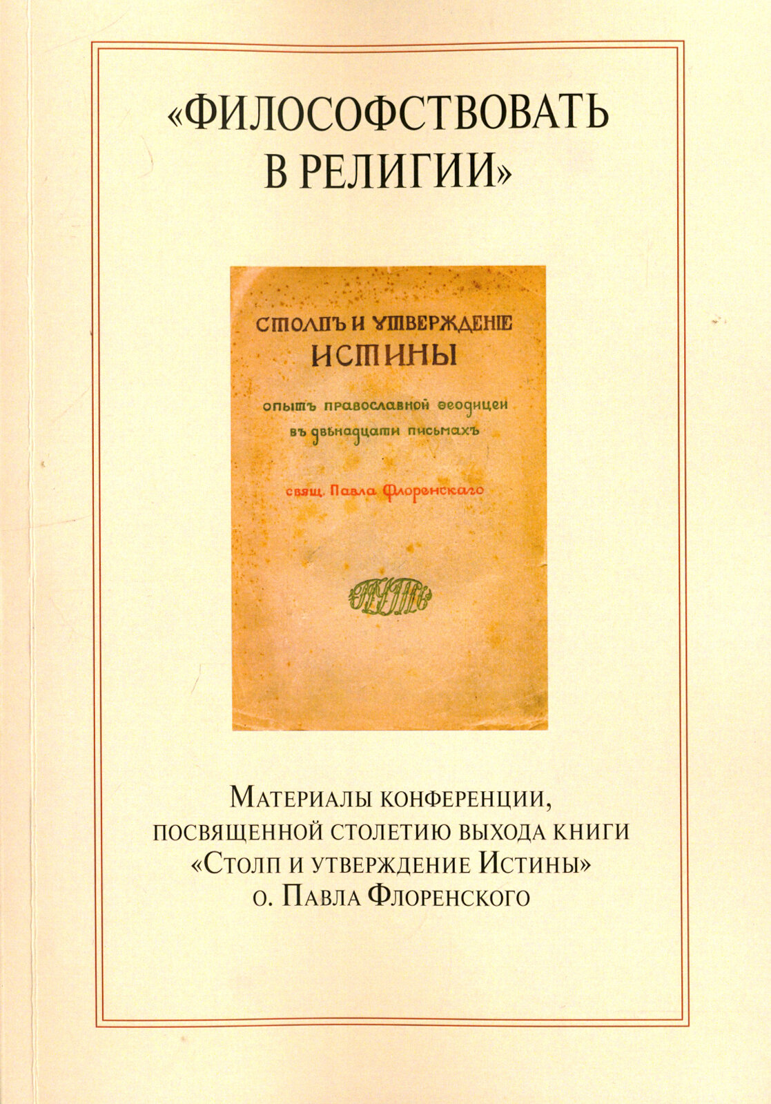 "Философствовать в религии". Материалы конференции, посвященные столетию выхода книги - фото №2