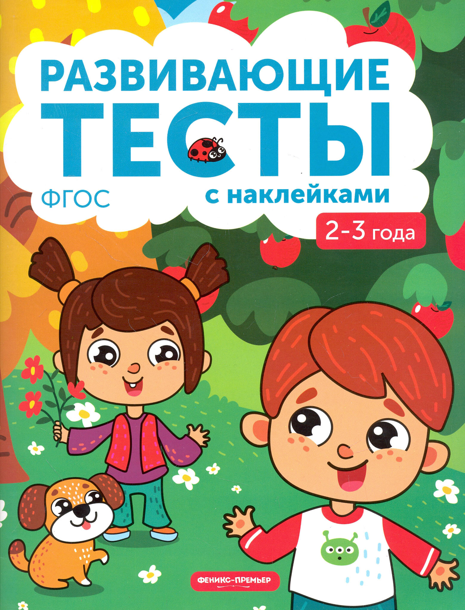 2-3 года. Книжка с тестами и наклейками. ФГОС