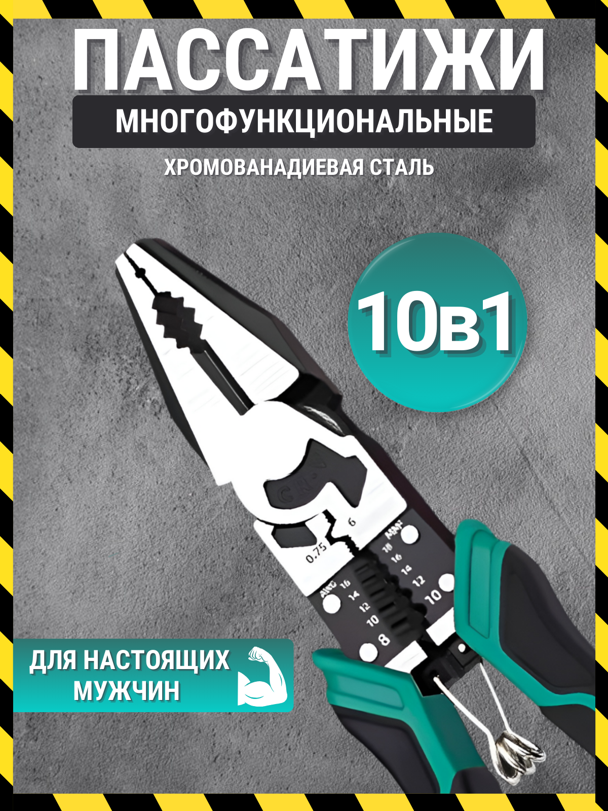 Многофункциональные пассатижи 10 в 1