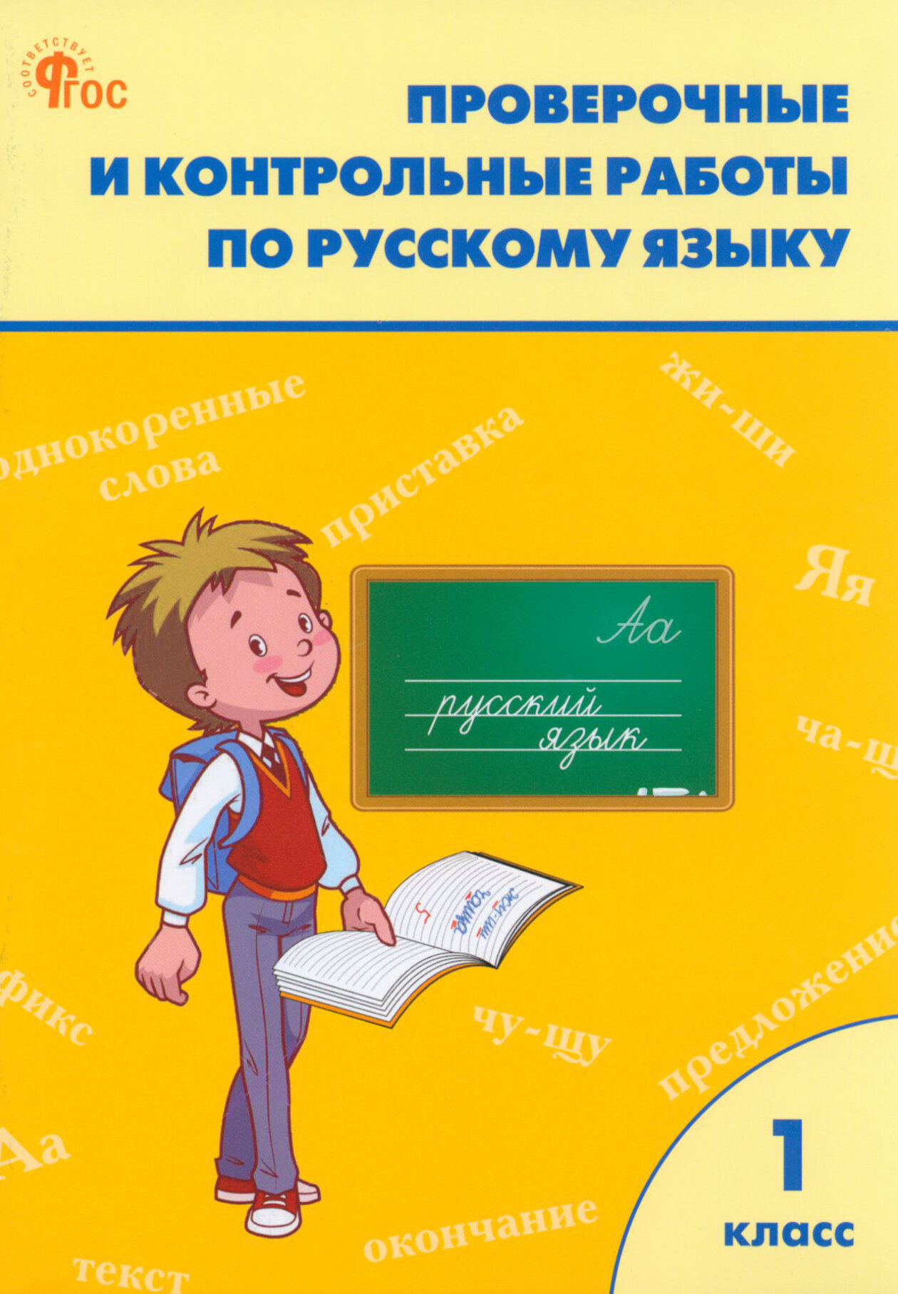 Проверочные и контрольные работы по русскому языку 1 класс. Рабочая тетрадь - фото №8