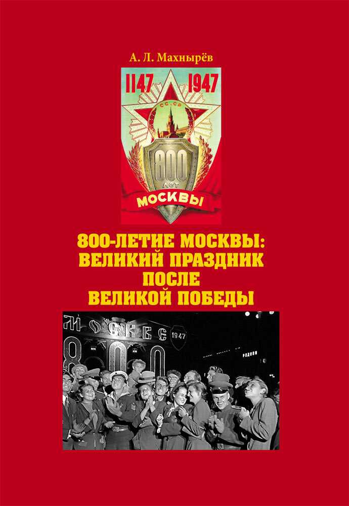 800-летие Москва: великий праздник после Великой Победы - фото №2