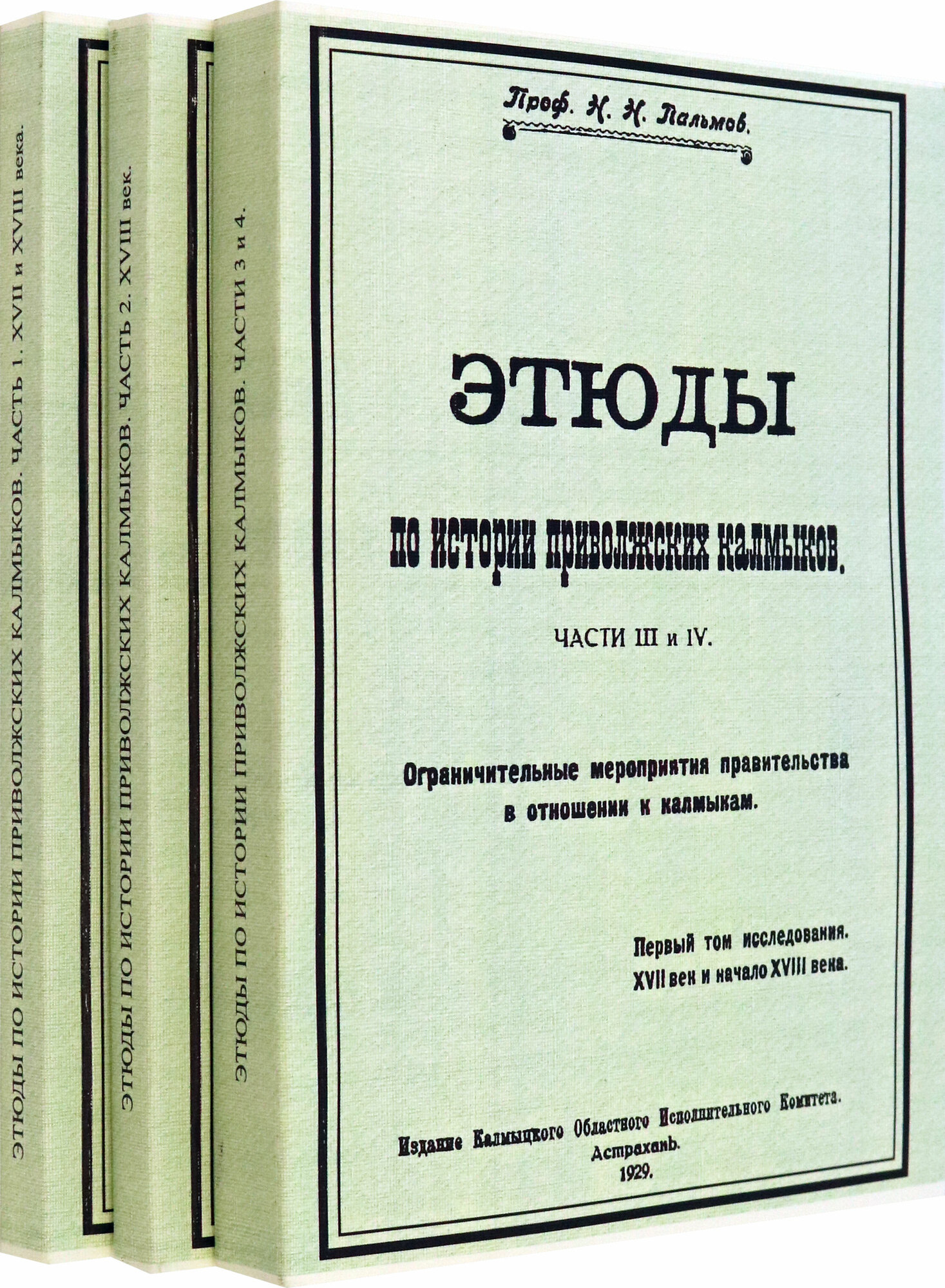Этюды по истории приволжских калмыков. В 3-х томах. Книги 1-4 - фото №1