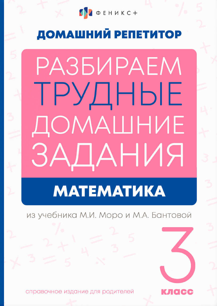 Справочное издание для родителей Математика, 3 класс - фото №1