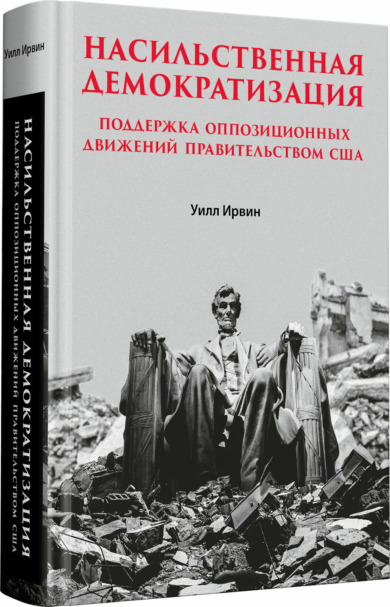 Насильственная демократизация. Поддержка оппозиционных движений правительством США - фото №7