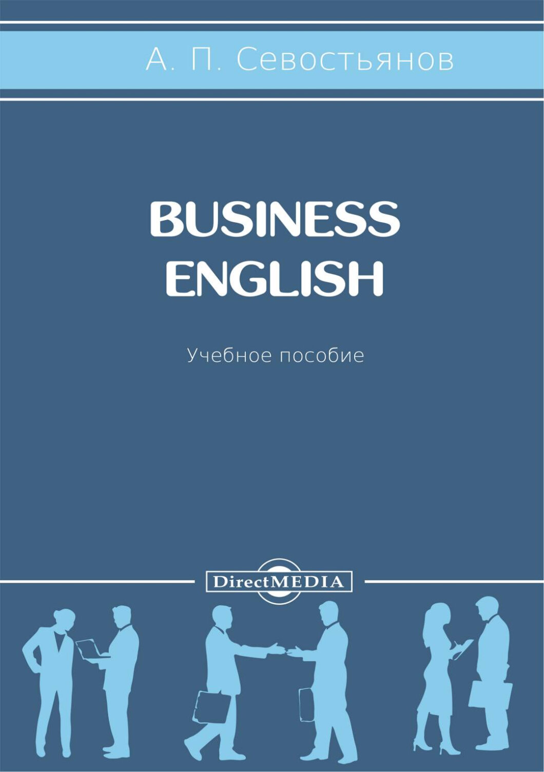 Business English Учебное пособие - фото №2