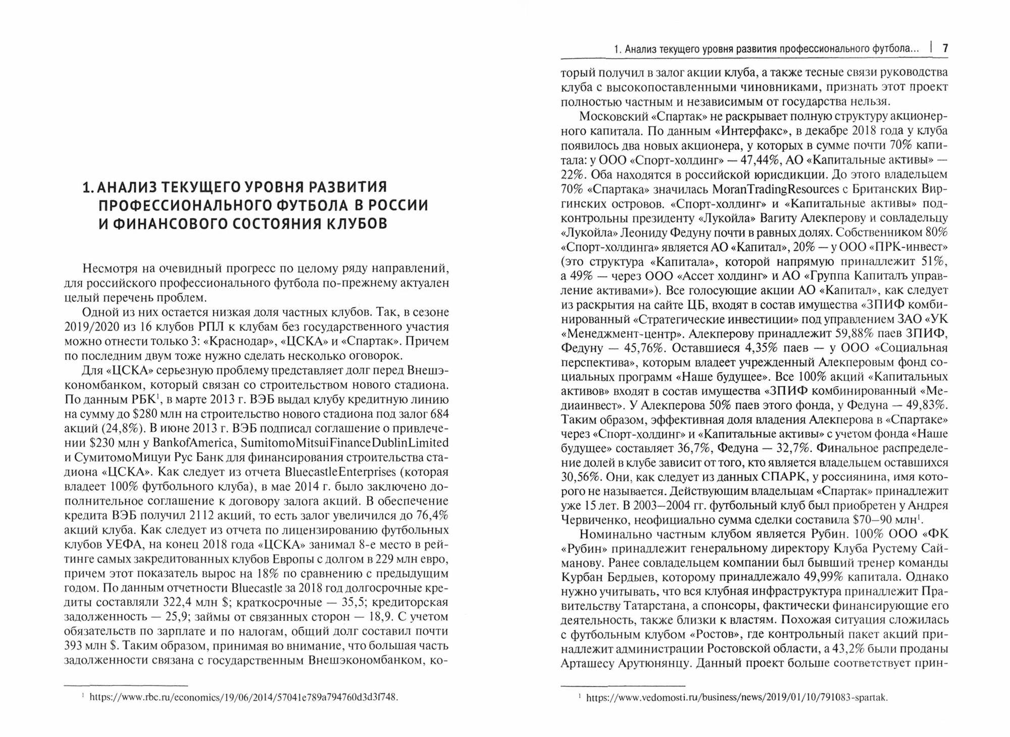 Финансирование профессионального футбола в России. Монография - фото №3