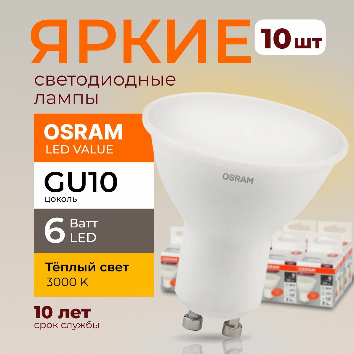 Светодиодная лампочка OSRAM GU10 6 Ватт 3000К теплый свет PAR16 спот 230V LED 830, 6W, 480lm, набор 10шт