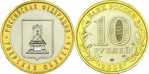 Россия 10 рублей, 2005 Тверская область XF блеск
