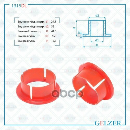 1315Dl_1315dl Уплотнительная Втулка На Вал Диаметром 29.5Мм Bmw X5 E53 GELZER арт. 1315DL