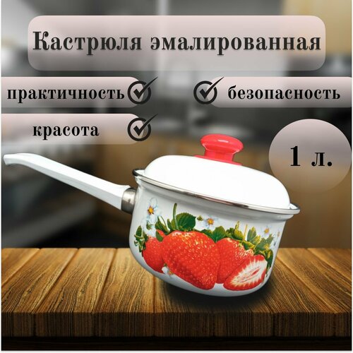 Кастрюля, Эмаль, 1 л, Сочная клубника, Лысьвенские эмали