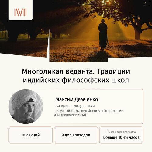 Курс лекций "Многоликая веданта. Традиции индийских философских школ"