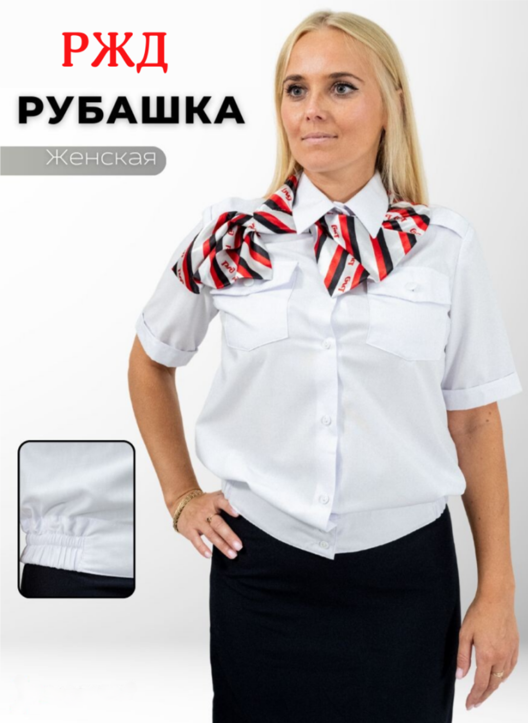 Рубашка РЖД белая женская короткий рукав размер 34/4