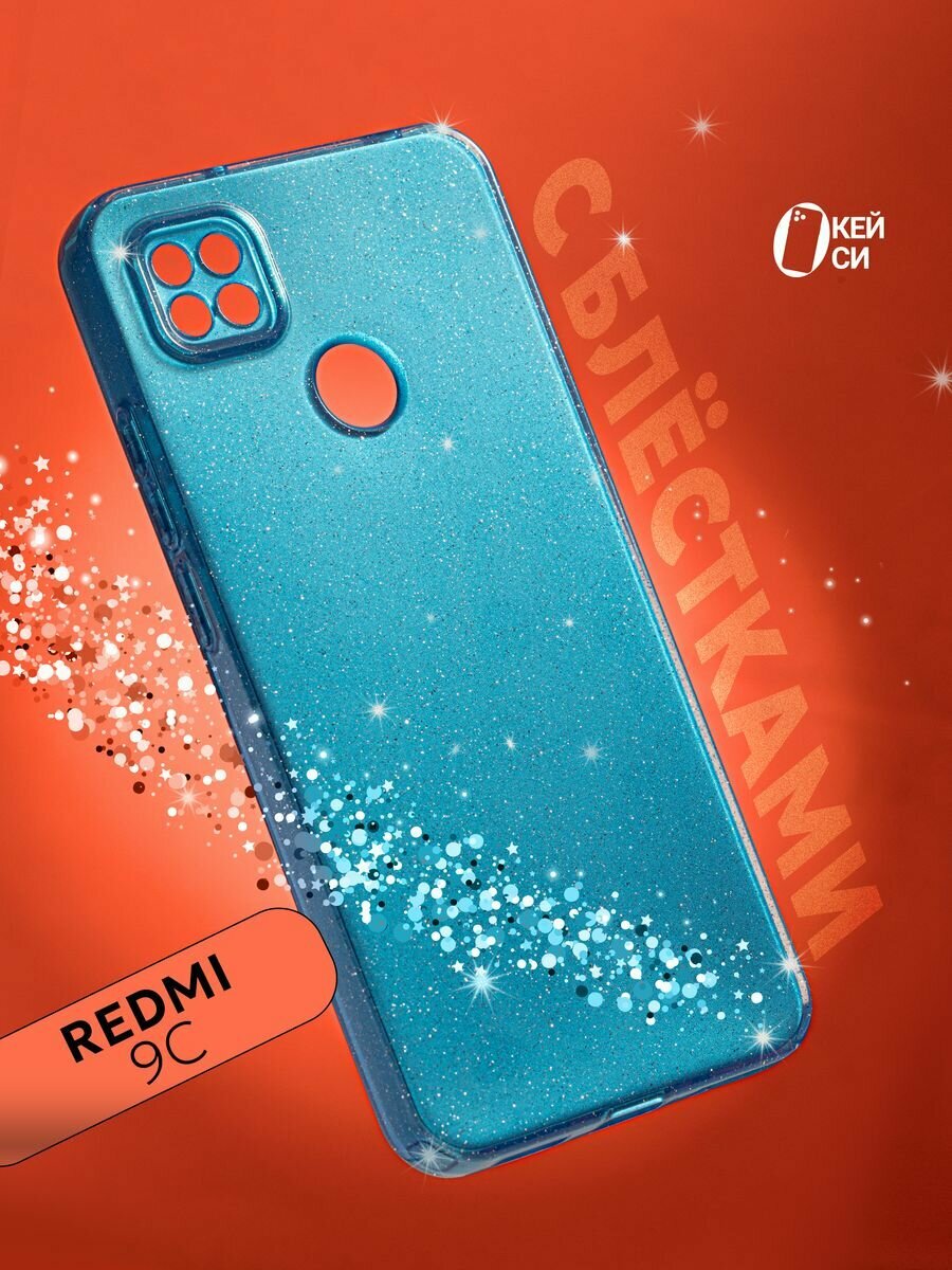 Чехол на Xiaomi Redmi 9C/10A с блестками, синий