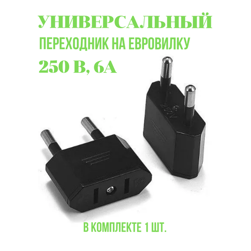 Адаптер переходник черный универсальный на евровилку на евро розетку для американской китайской вилки 250 В 6А 170₽