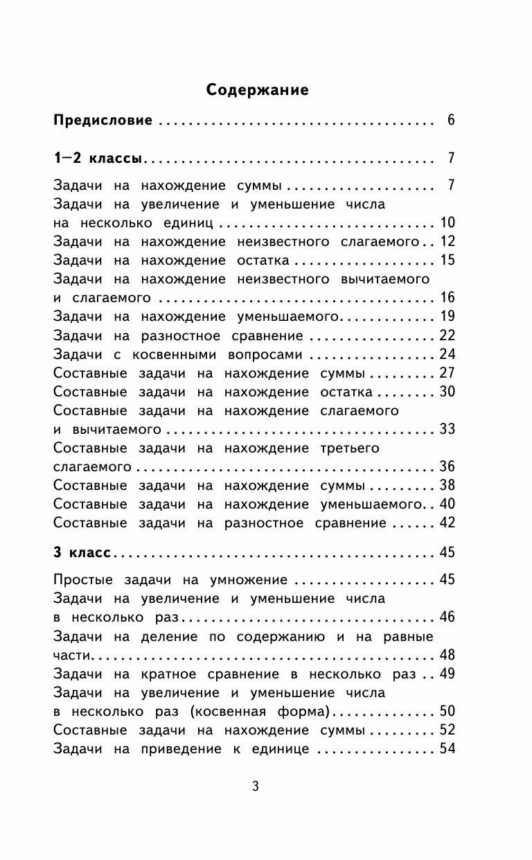 2000 задач и примеров по математике. 1-4 классы - фото №15