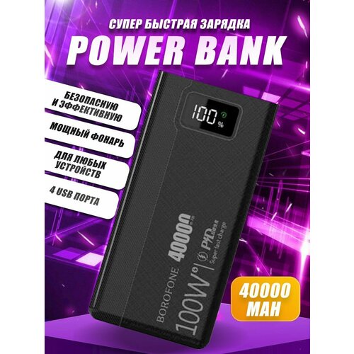 Внешний аккумулятор для телефона Borofone 40000 mAh, Power bank с фонариком портативный аккумулятор borofone bt01 40000 mah черный упаковка коробка
