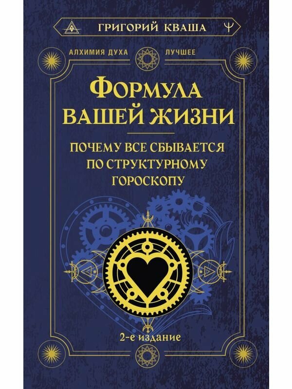 Кваша Григорий "Формула вашей жизни. Почему все сбывается по Структурному гороскопу. 2-е издание"