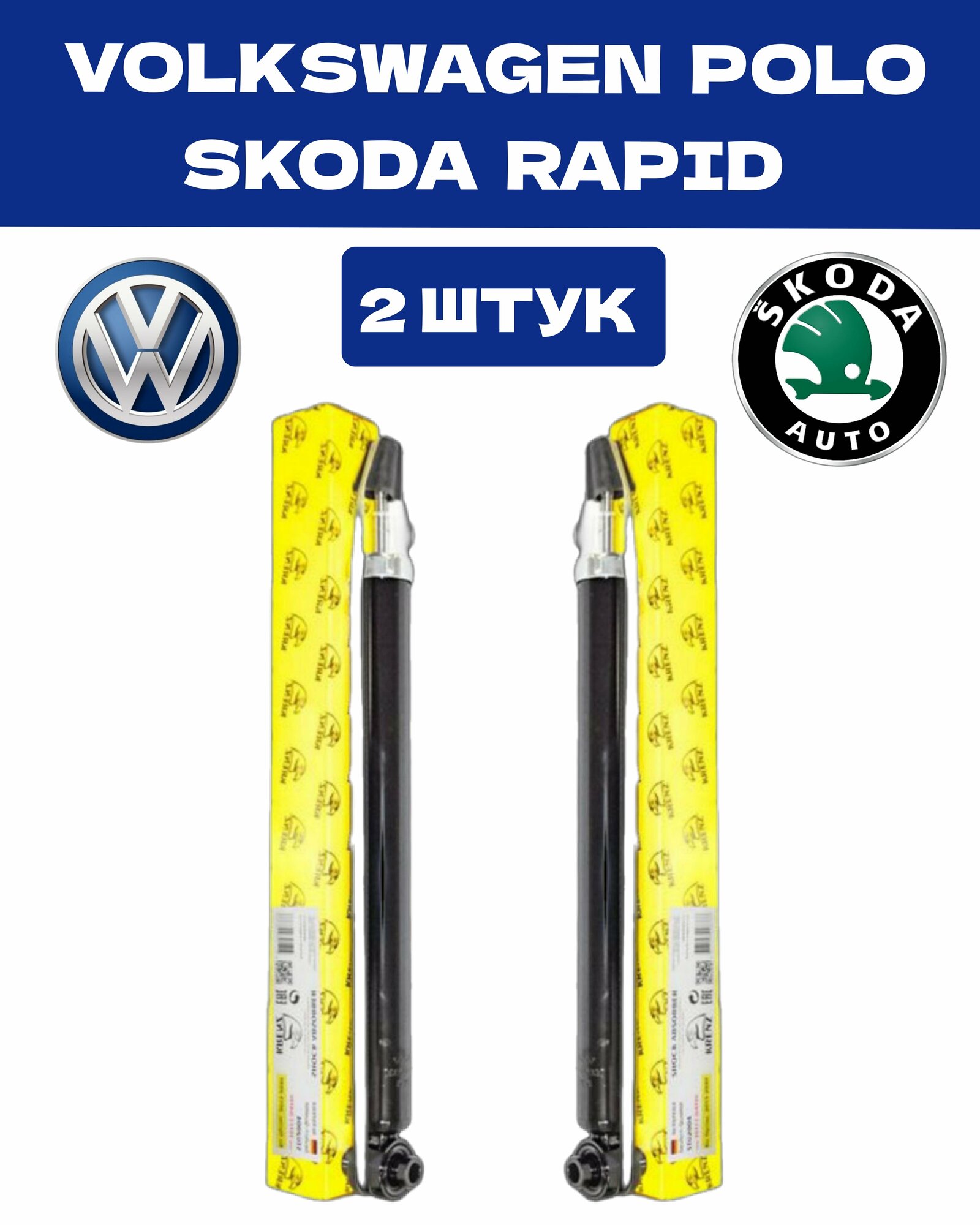 Амортизатор задний 2шт для VOLKSWAGEN Polo 2010-2023 SKODA Rapid 2012-2023 OEM 6RU513025A, 6R0513025AN, 6R0513025BA