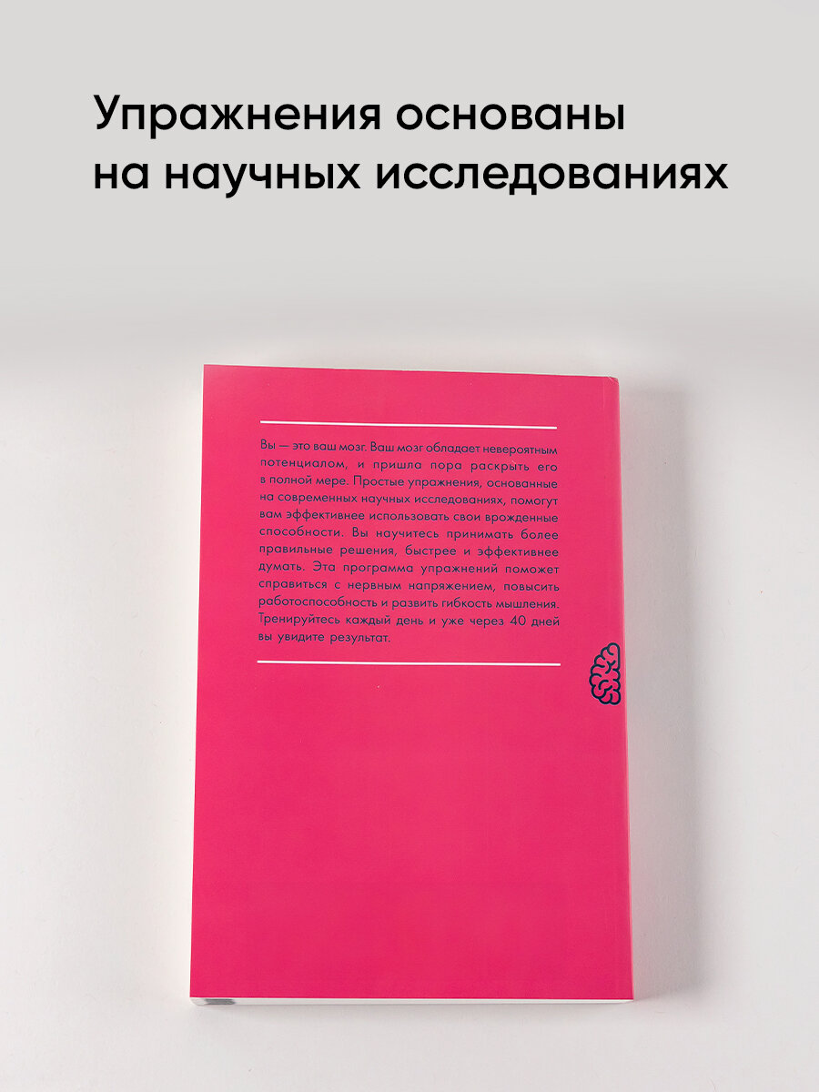 Тренажер мозга: Как развить гибкость мышления за 40 дней