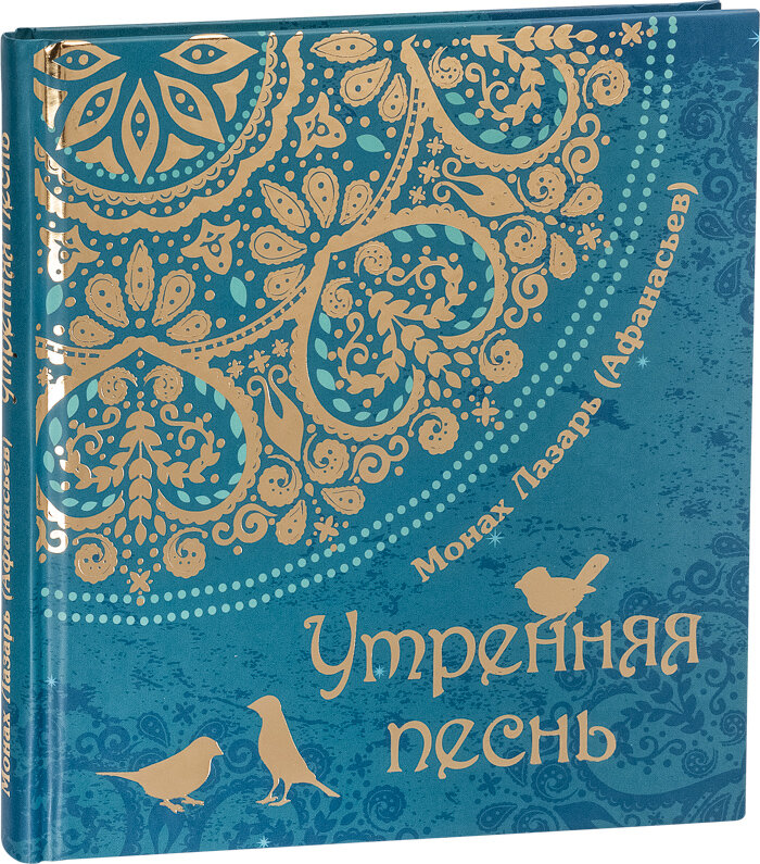 Утренняя песнь. Стихи. Приношение православному отрочеству - фото №16