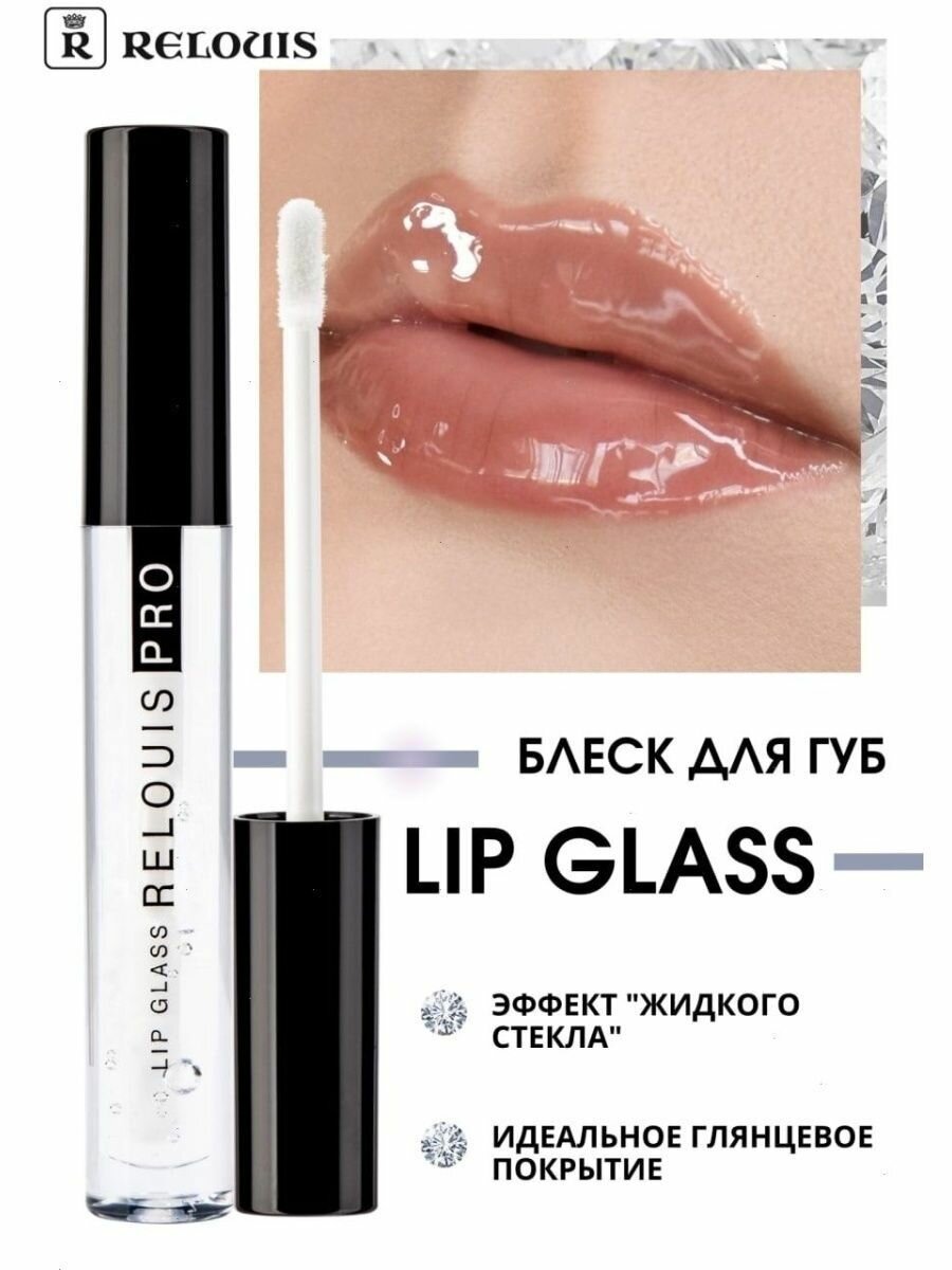 RELOUIS Блеск для губ прозрачный PRO Lip Glass