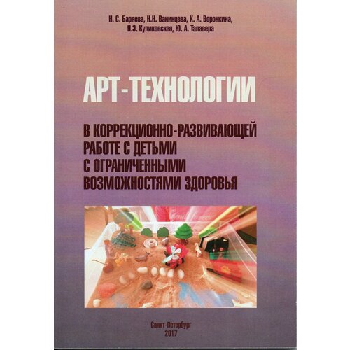 Арт-технологии в коррекционно-развивающей работе с детьми с ограниченными возможностями здоровья