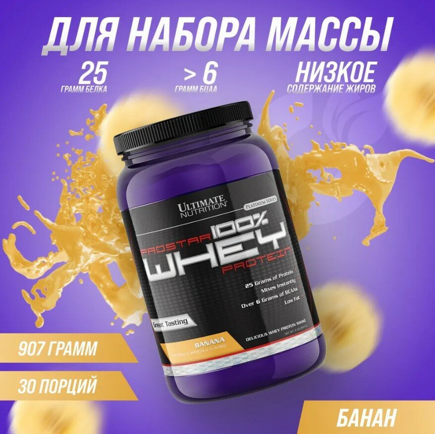 Ultimate Nutrition ProStar Whey Protein 2lbs (Banana), Протеин 907 грамм ( Банан )