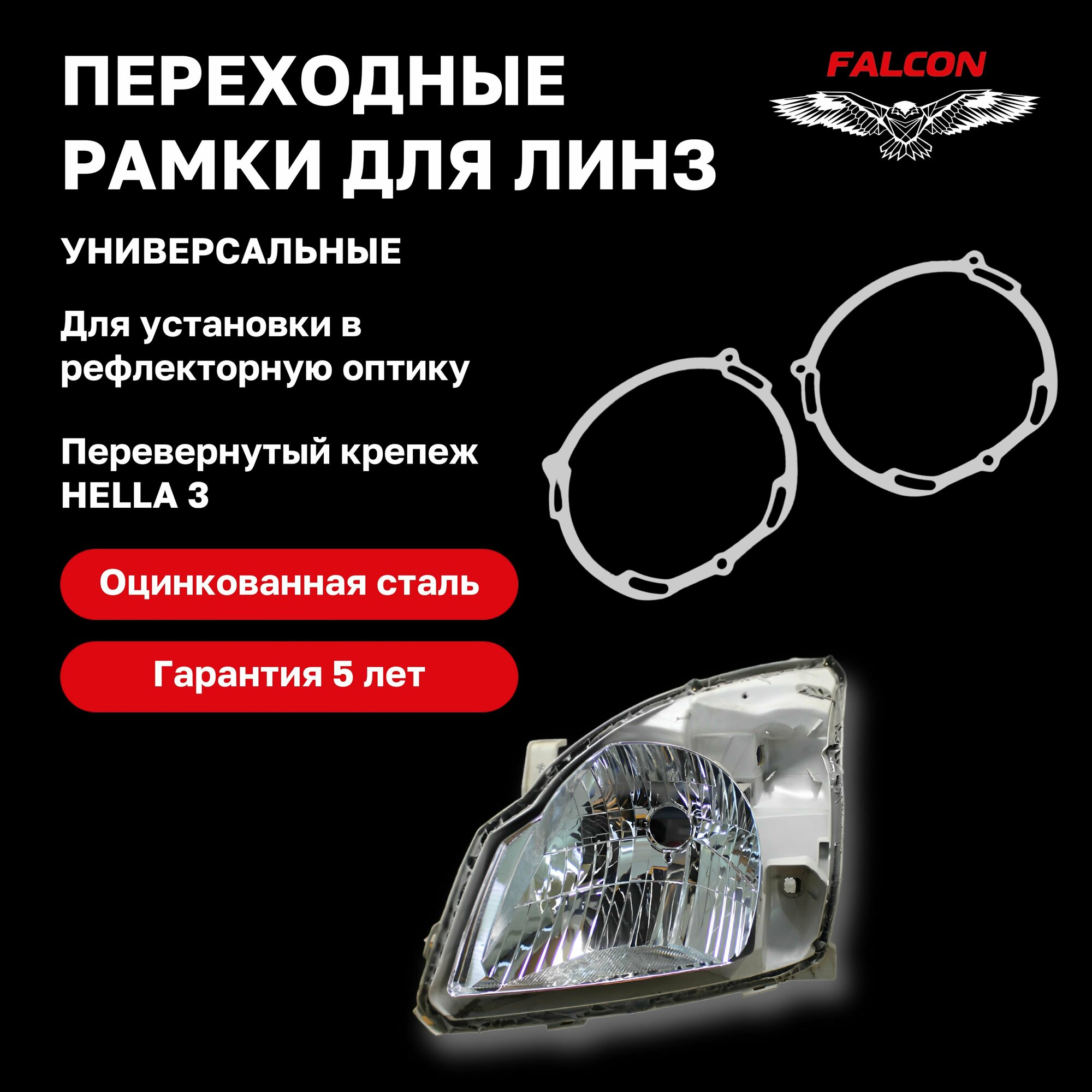 Рамка переходная для линз врезка рефлектор перевернутый крепеж Hella 3 3.0