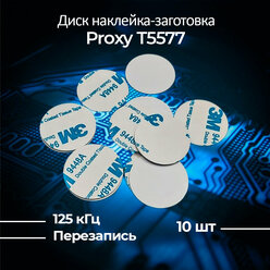 Заготовка наклейка диск Proxy T5577 25 мм (10 шт)