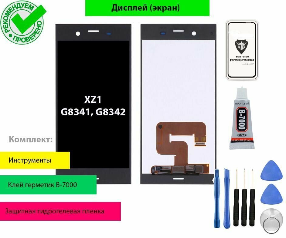 Дисплей (экран) для Sony Xperia XZ1 G8341, G8342 с тачскрином в сборе и комплект для установки (черный)
