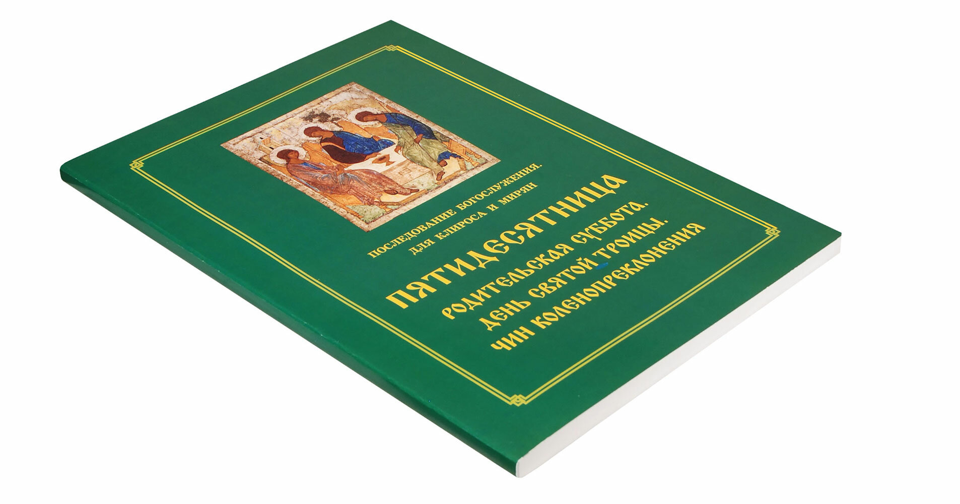 Пятидесятница. Родительская суббота. День Святой Троицы. Чин коленопреклонения - фото №8