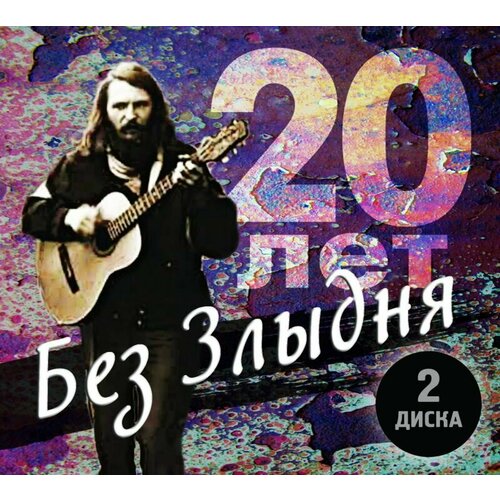 Компакт-Диски, Отделение выход, евгений латышев (злыдень) - Tribute. 20 Лет Без Злыдня (2CD, Digipak)