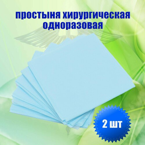 Одноразовая простыня хирургическая для процедур, на гинекологические кресла, массажные столы и т. д