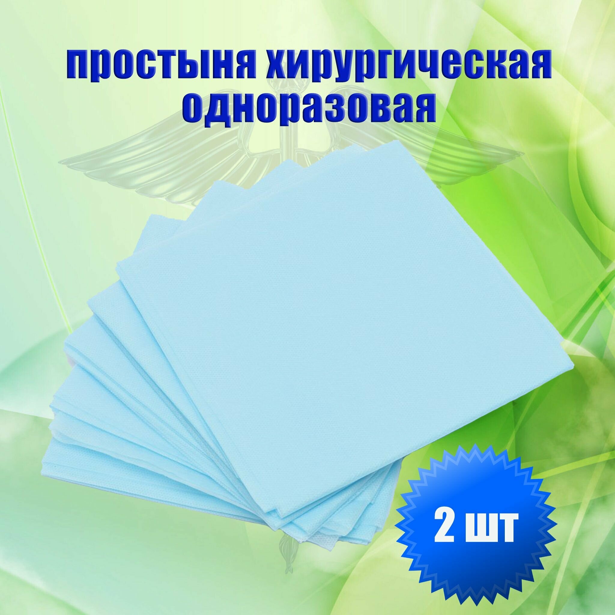 Одноразовая простыня хирургическая для процедур. На гинекологические кресла, массажные кушетки. 2шт