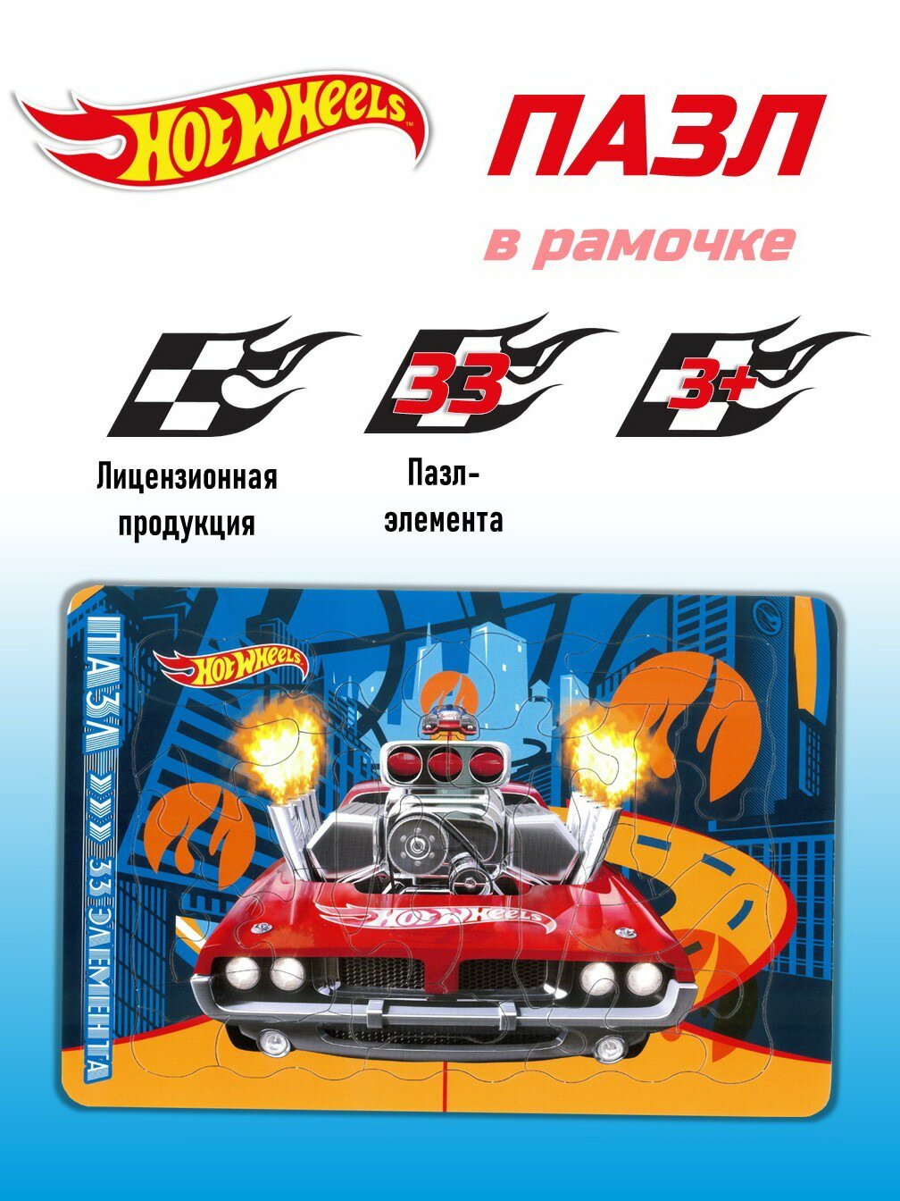 Пазл в рамке ИД Лев Hot Wheels 33 элемента