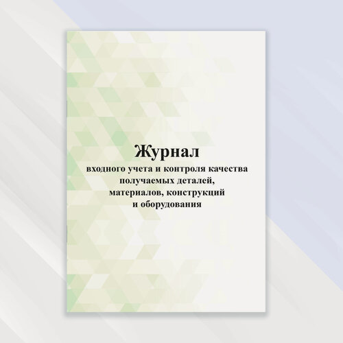 Изображение товара Журнал входного учета и контроля качества получаемых деталей материалов конструкций и оборудования в цветной обложке