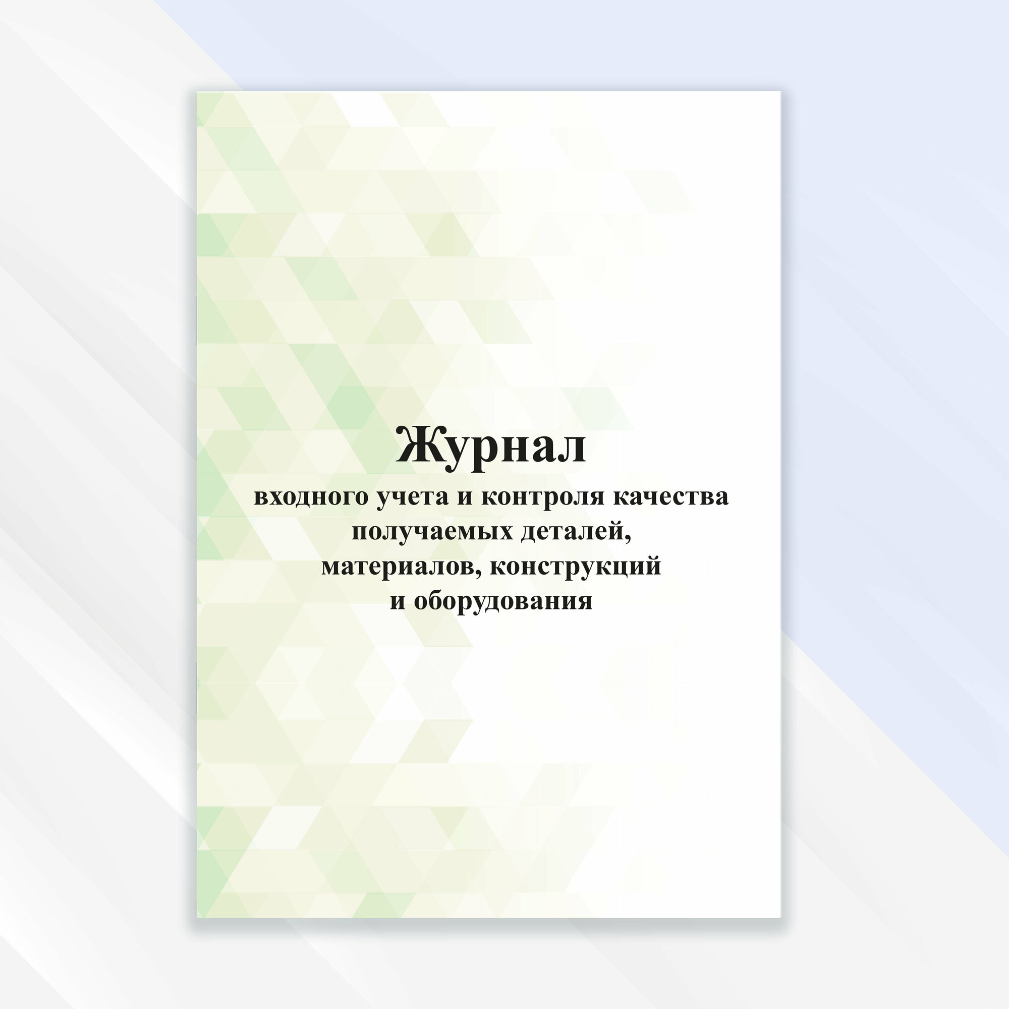 Журнал входного учета и контроля качества получаемых деталей материалов конструкций и оборудования в цветной обложке