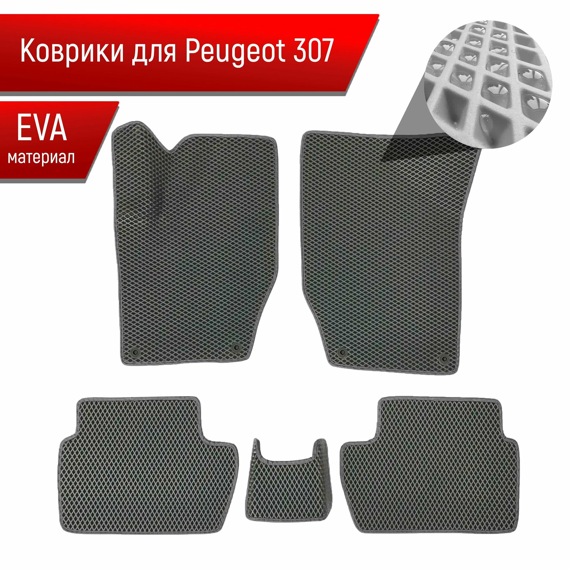 Коврики ЭВА для авто Peugeot / Пежо 307 2001-2008 Г. В. Серый С Серым Кантом