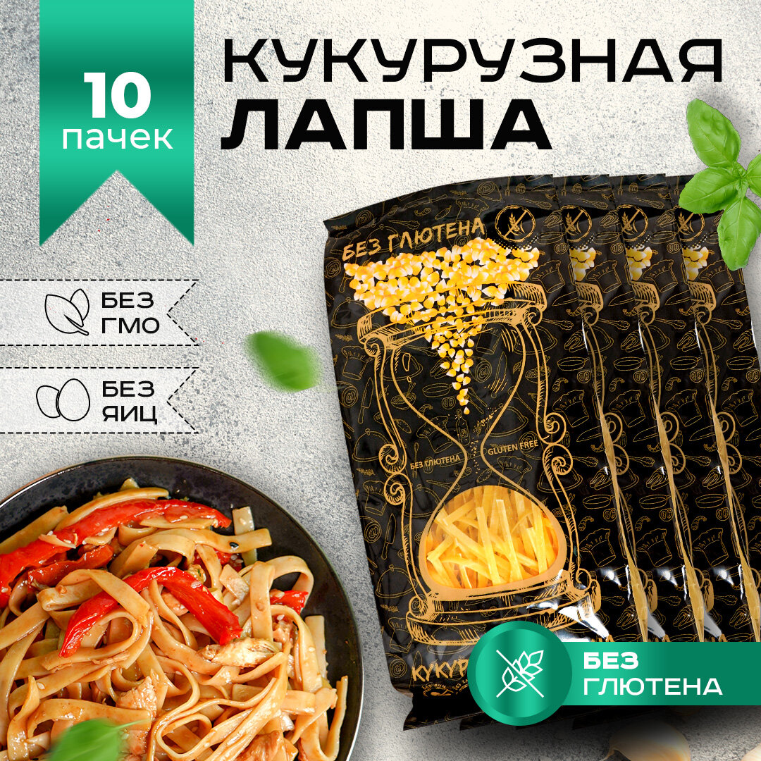 Макаронные изделия лапша кукурузная без глютена 3000 г (10 пачек) - фотография № 1